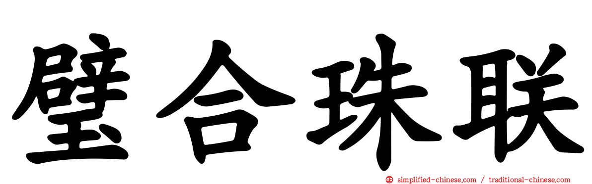 璧合珠联