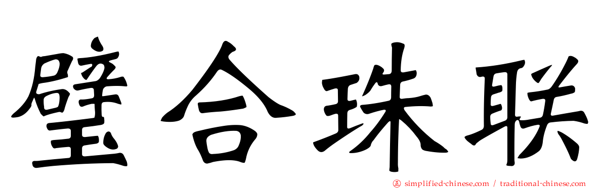 璧合珠联