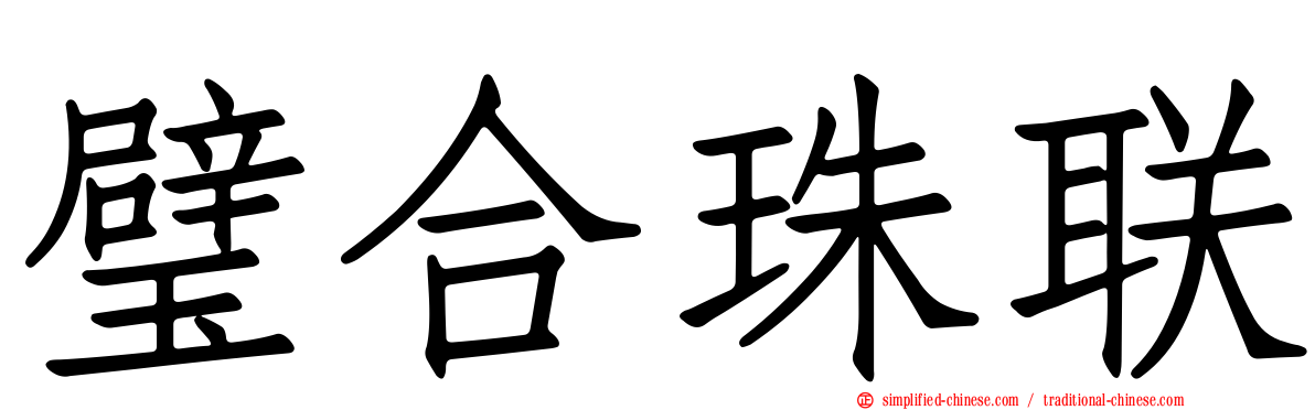 璧合珠联
