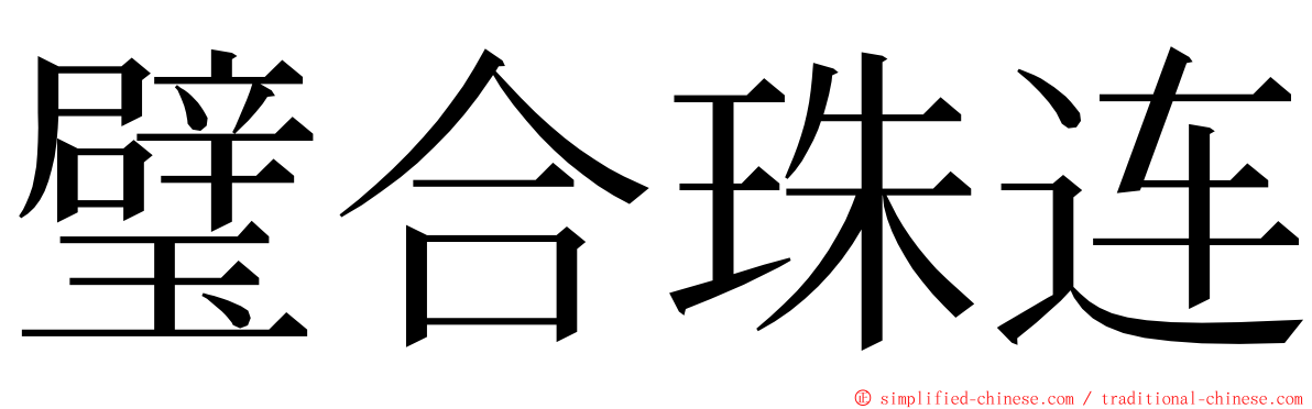 璧合珠连 ming font