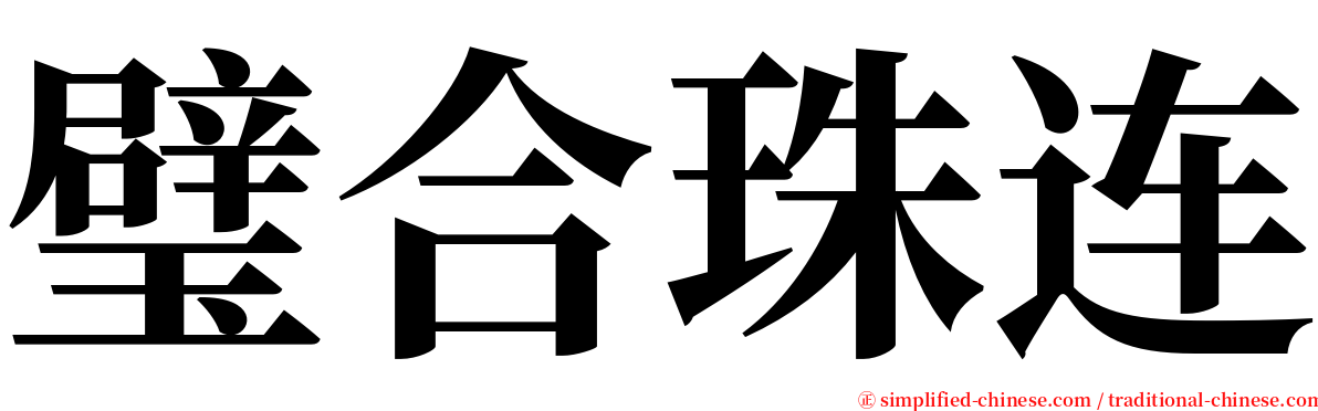 璧合珠连 serif font