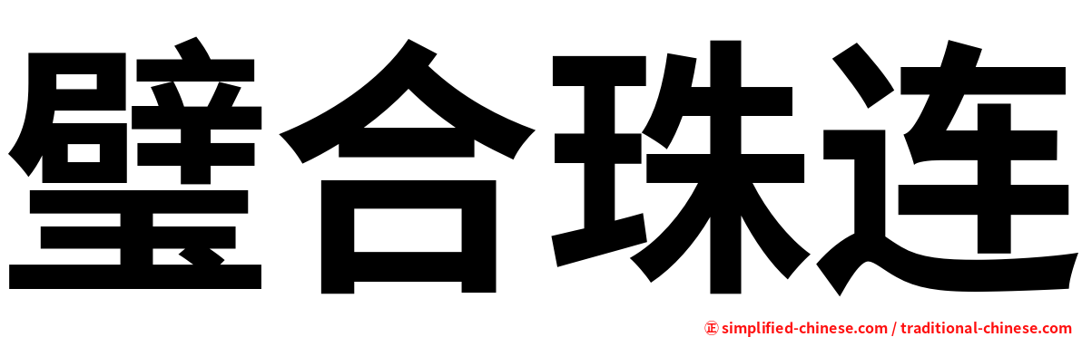 璧合珠连