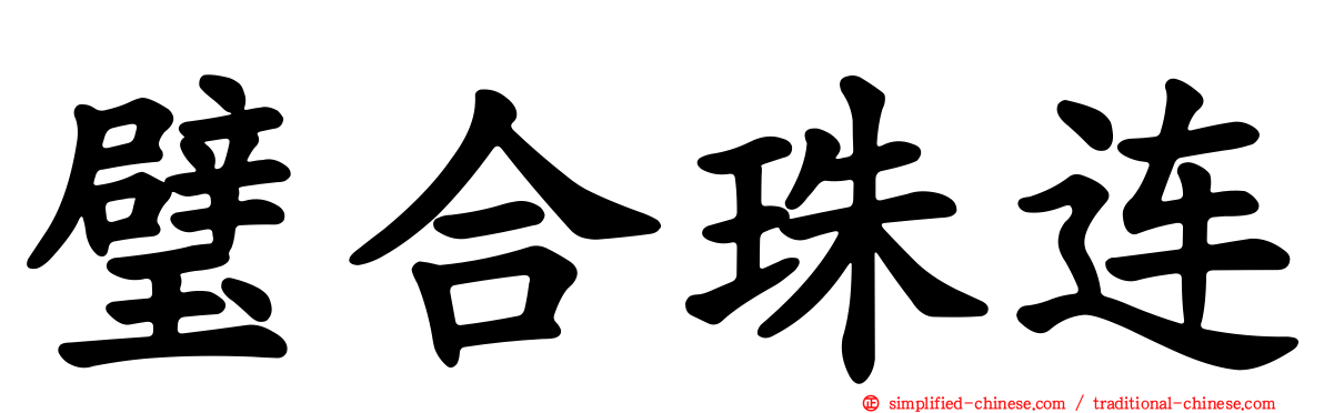 璧合珠连