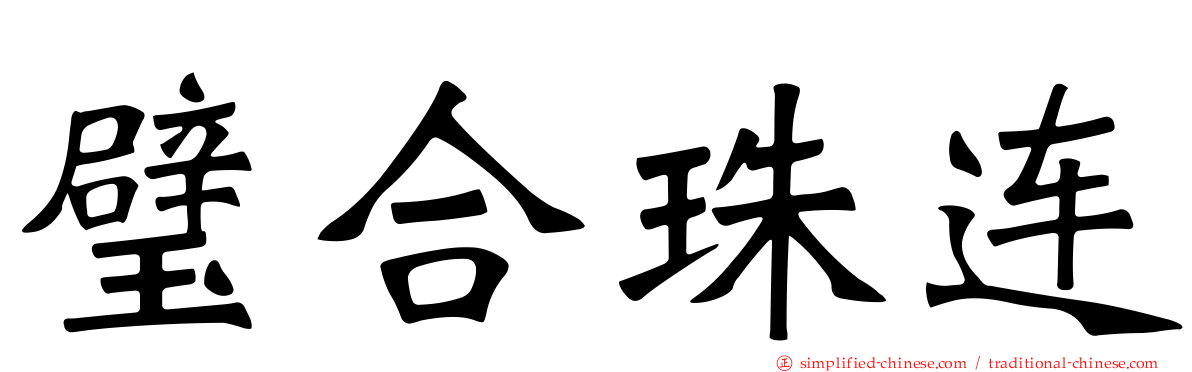 璧合珠连