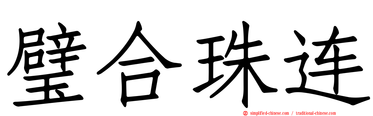 璧合珠连