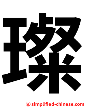 璨