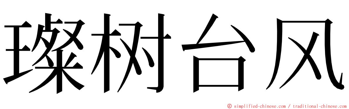 璨树台风 ming font