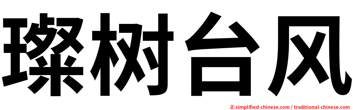 璨树台风