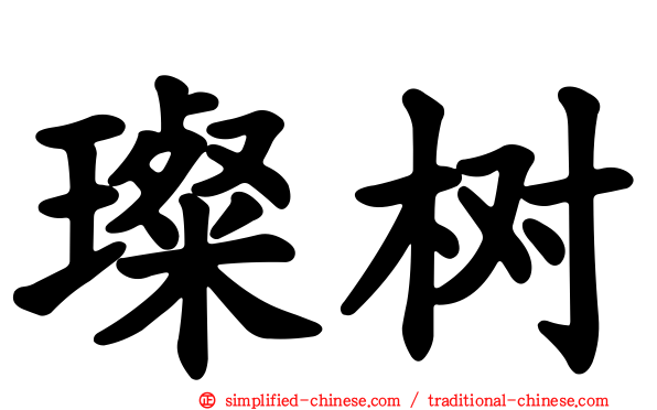 璨树