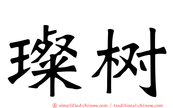 璨树