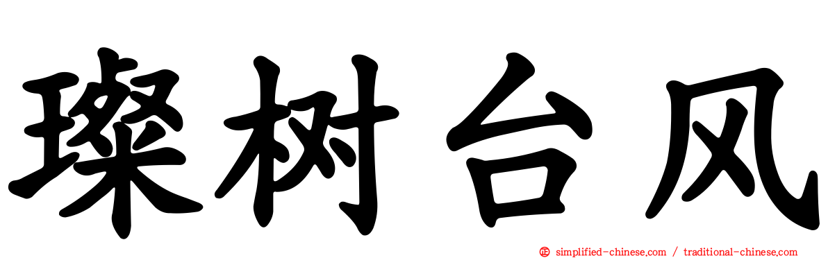 璨树台风