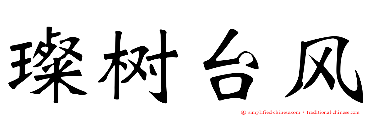 璨树台风