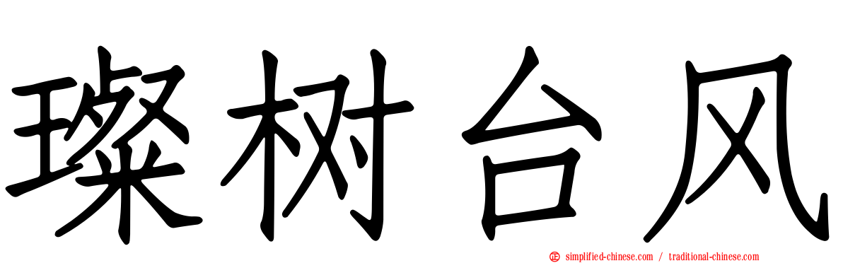 璨树台风