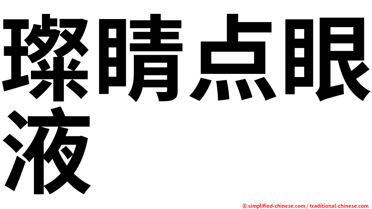 璨睛点眼液