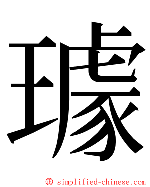 璩 ming font