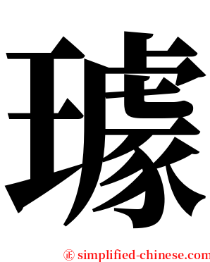 璩 serif font