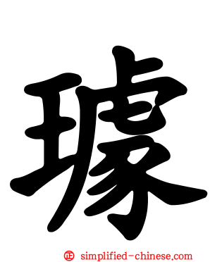璩