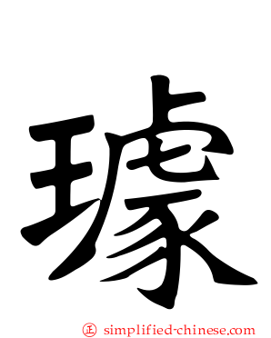 璩