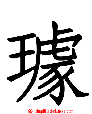 璩