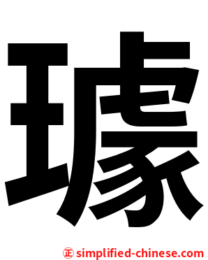 璩