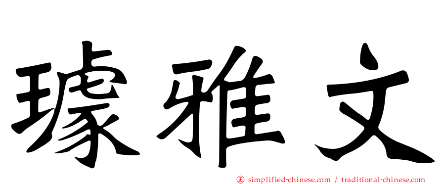 璩雅文