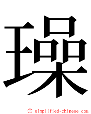璪 ming font