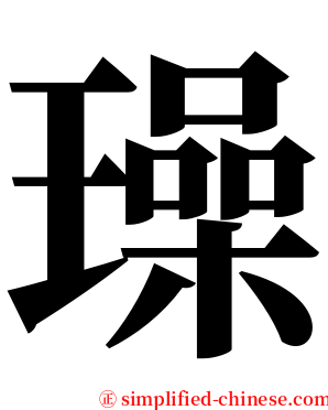 璪 serif font