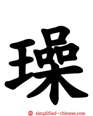 璪