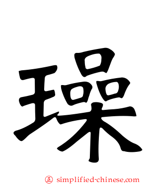 璪
