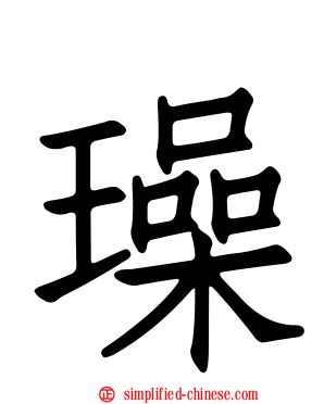 璪