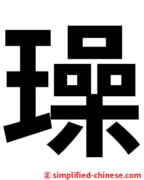 璪