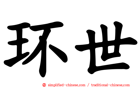 环世