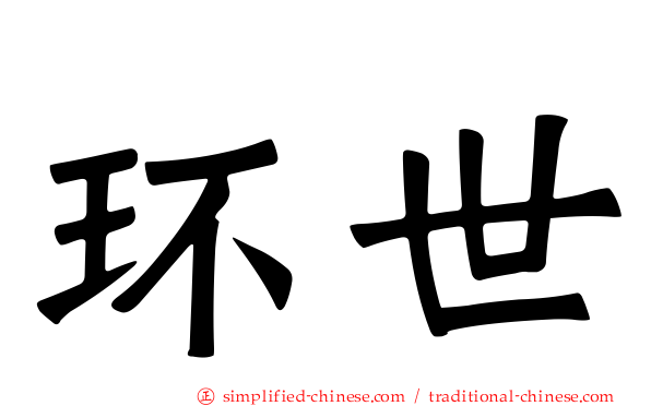 环世