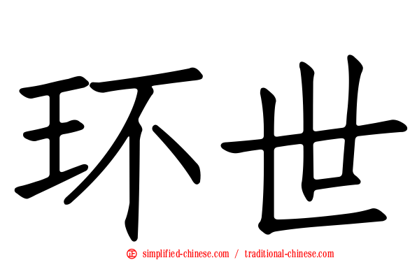 环世