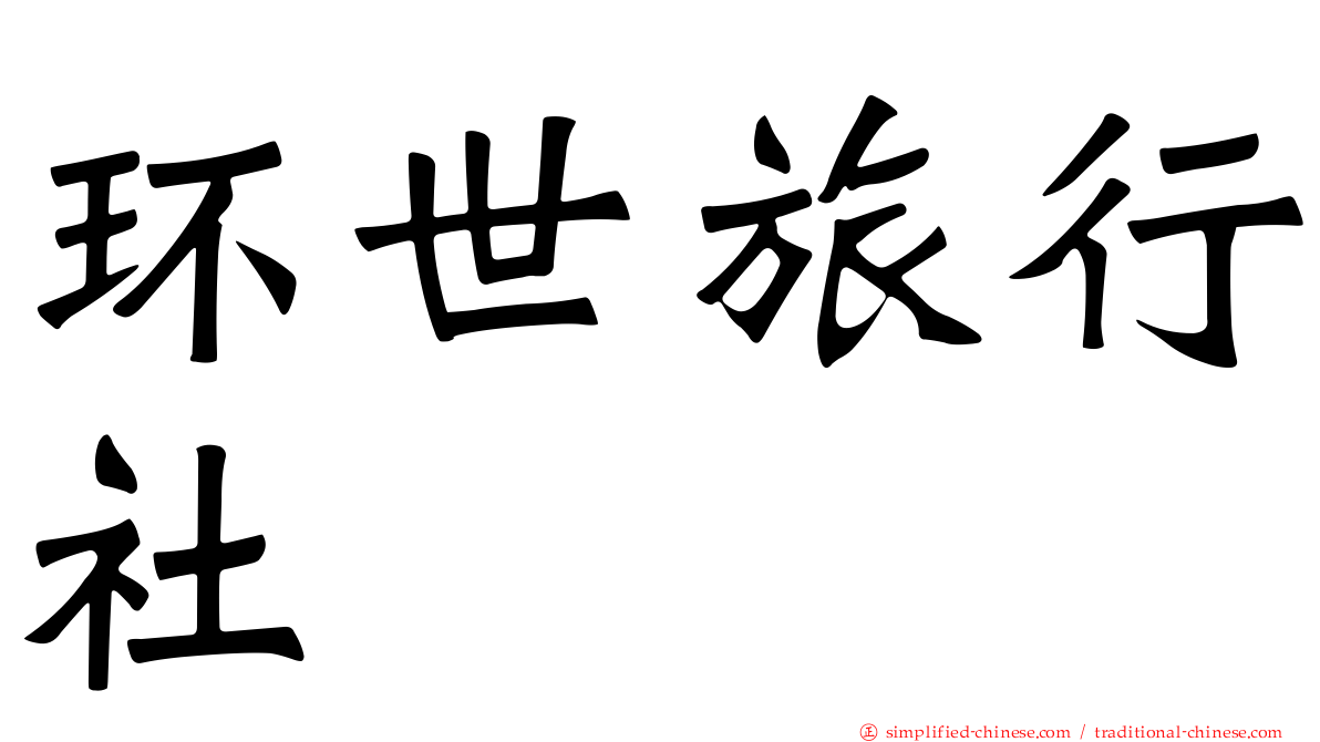 环世旅行社