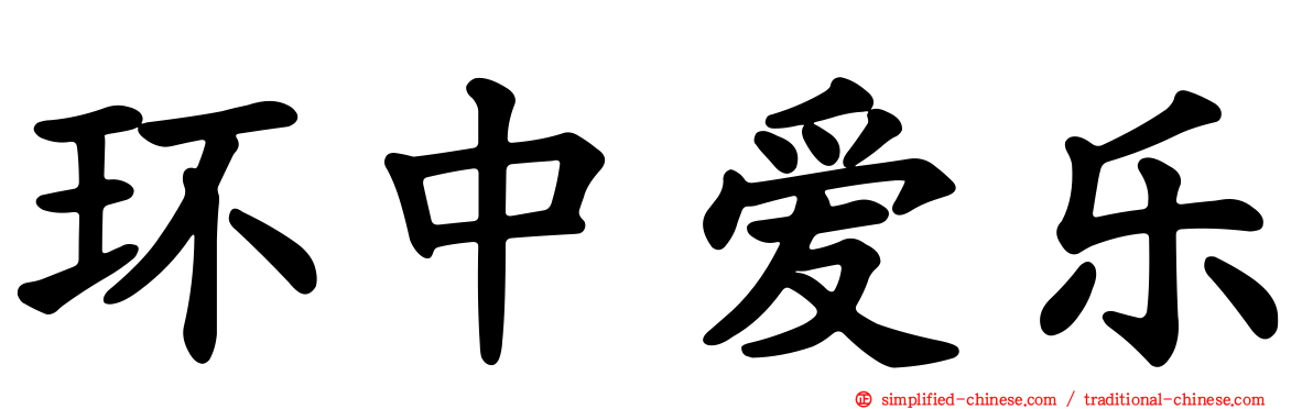 环中爱乐