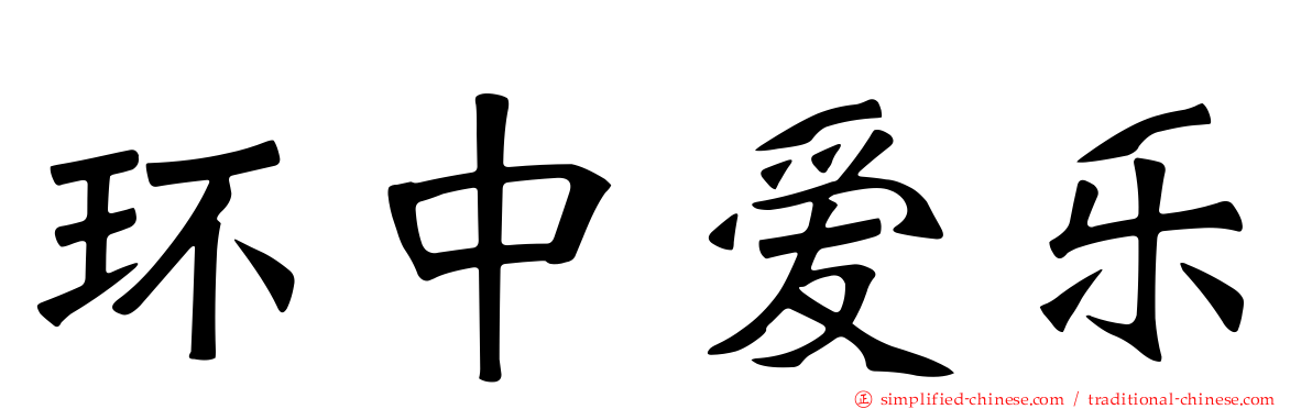 环中爱乐