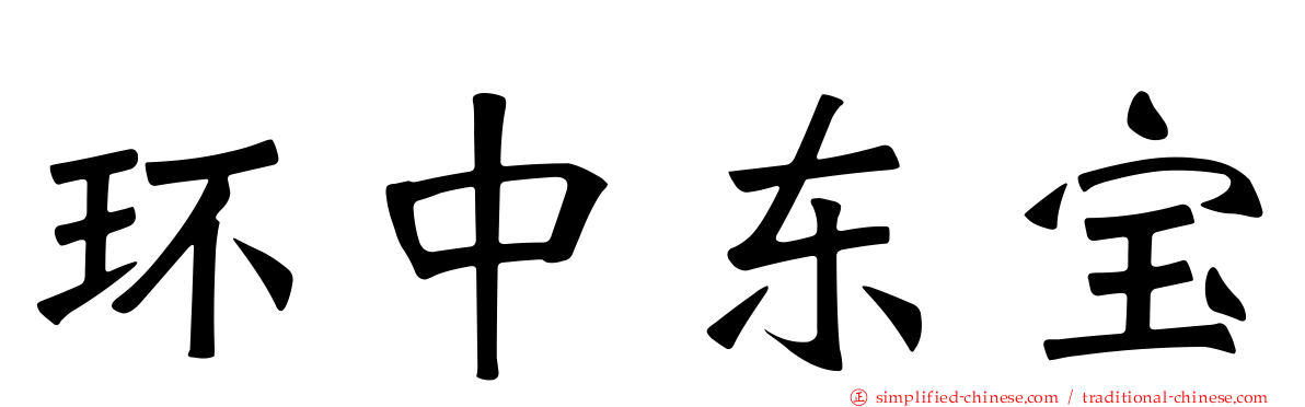 环中东宝