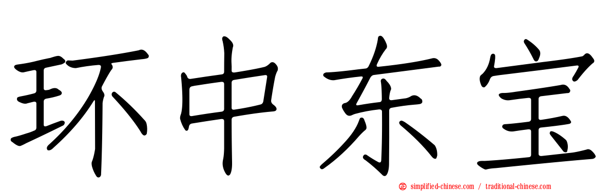 环中东宝