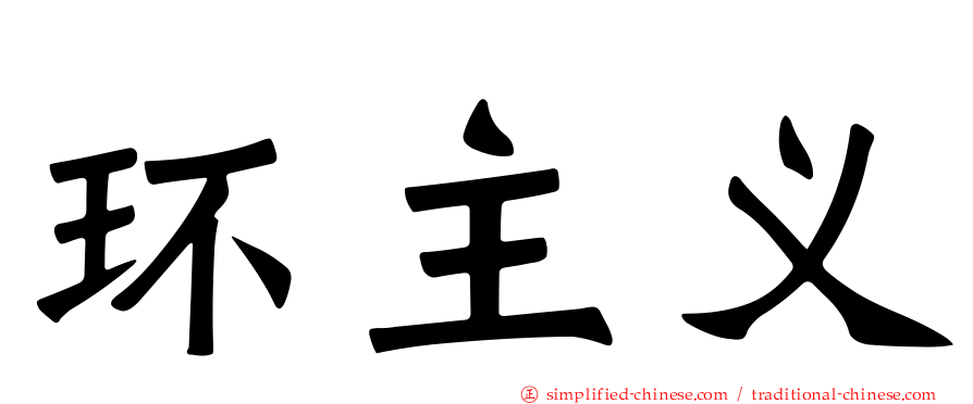 环主义