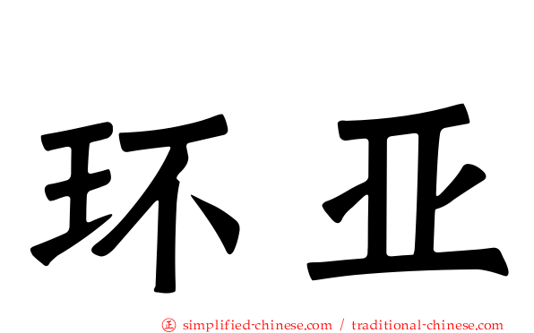 环亚