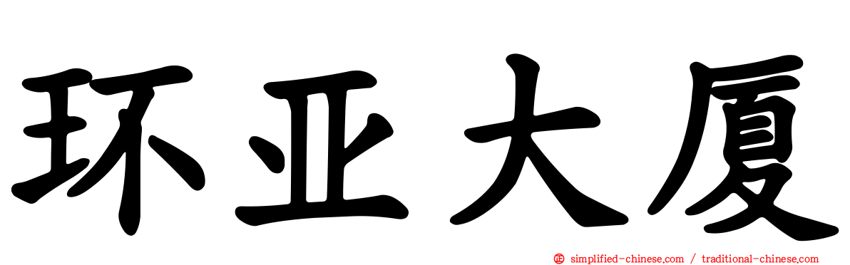 环亚大厦