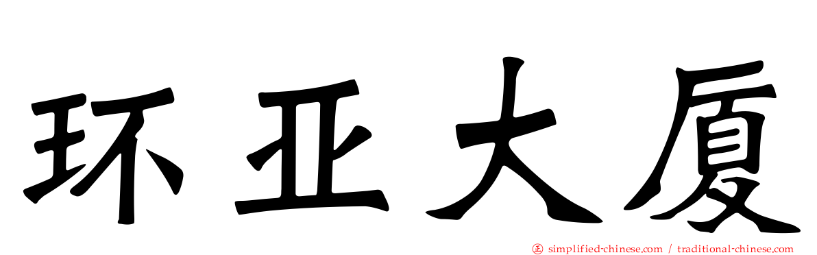 环亚大厦