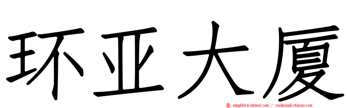环亚大厦