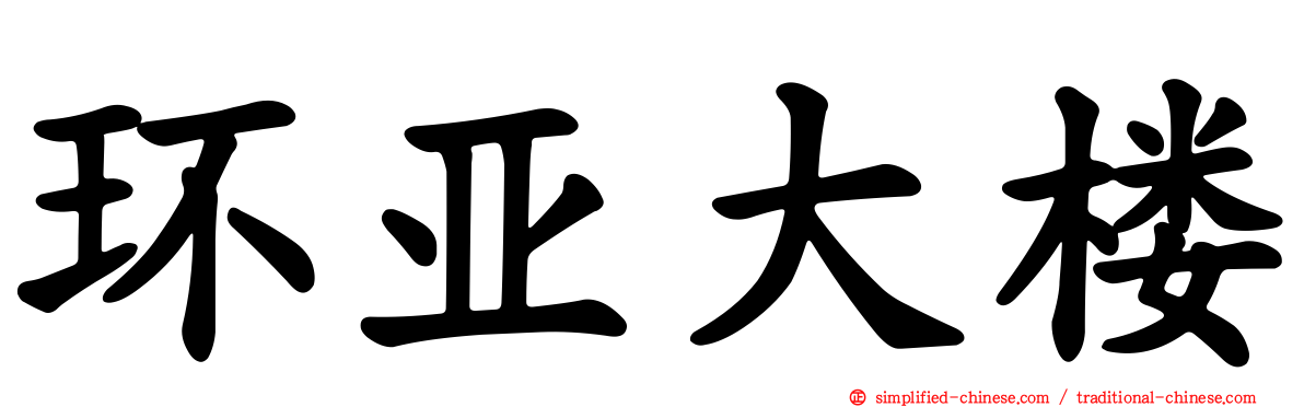 环亚大楼