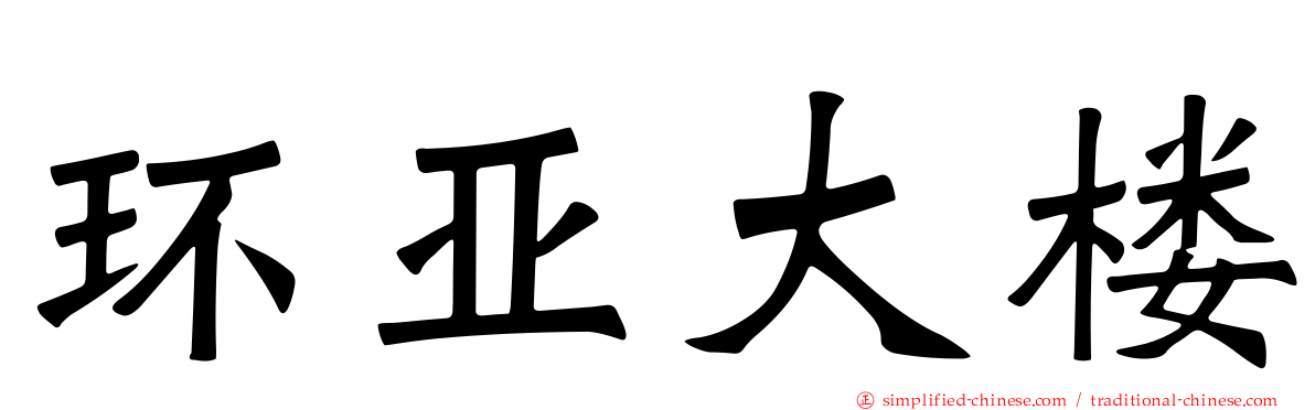 环亚大楼