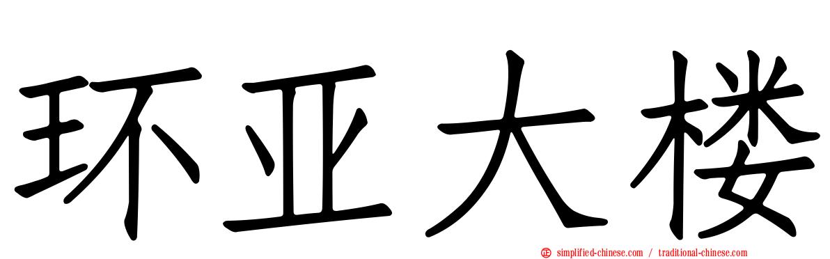 环亚大楼