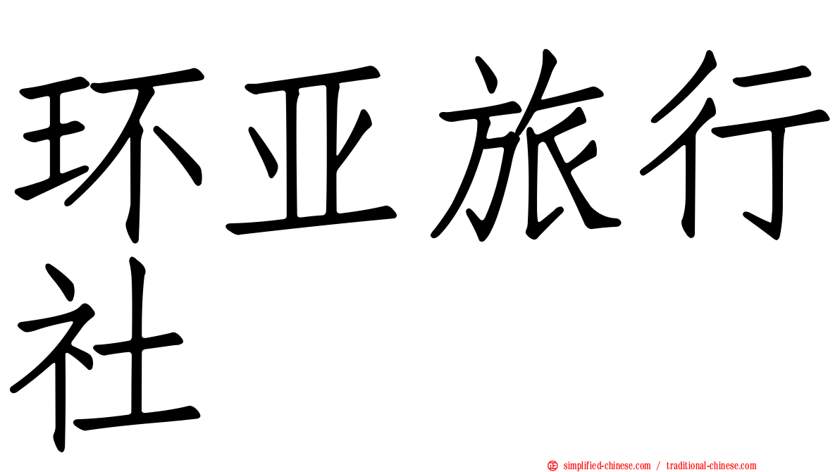 环亚旅行社