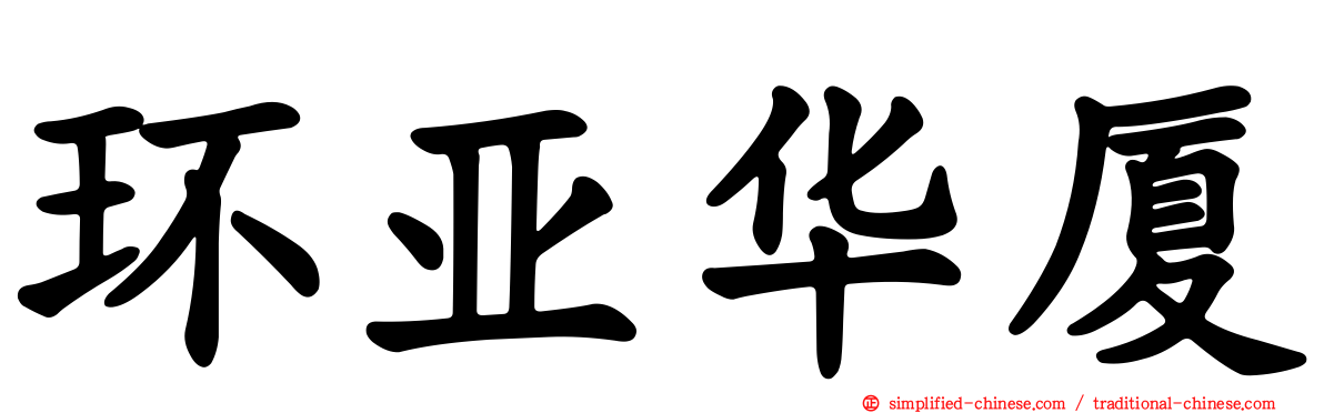 环亚华厦