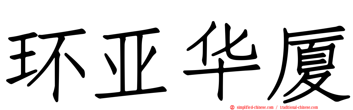 环亚华厦